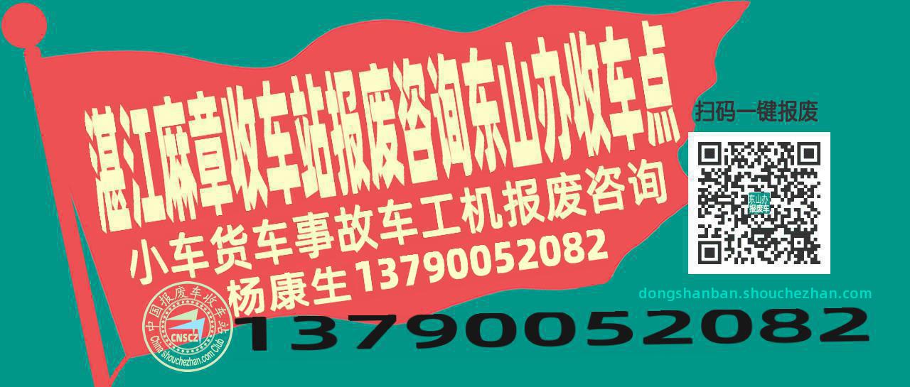 湛江麻章报废车收车站东山办收车点